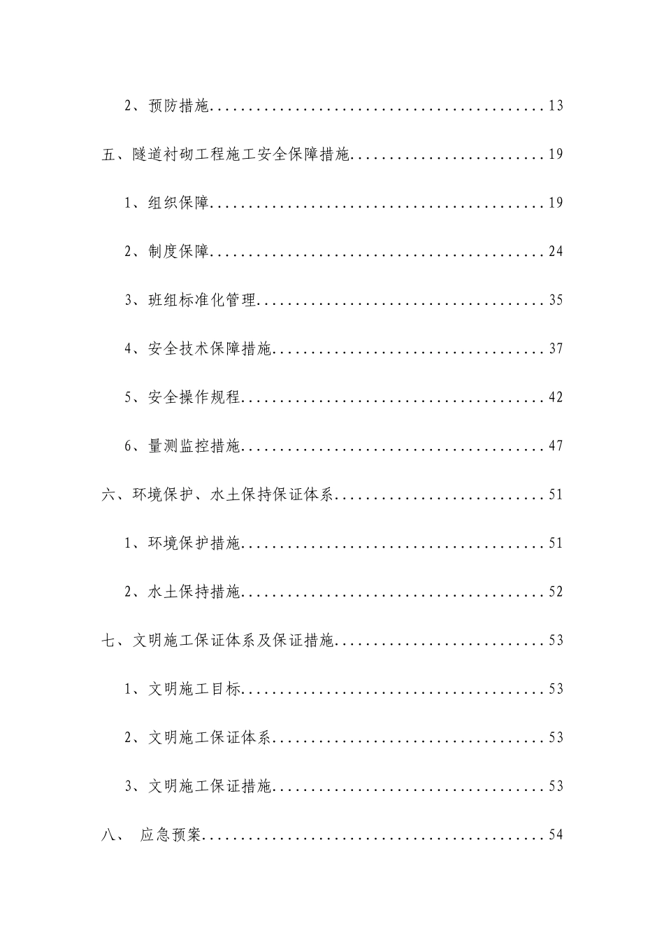 隧道衬砌工程安全施工方案_第2页