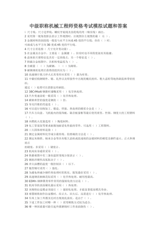 中级职称机械工程师资格考试模拟试题汇编答案