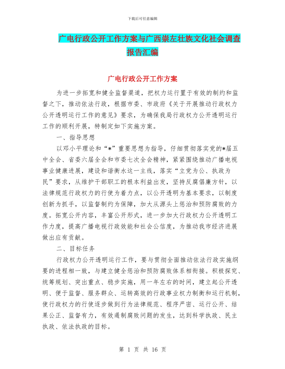 广电行政公开工作方案与广西崇左壮族文化社会调查报告汇编_第1页