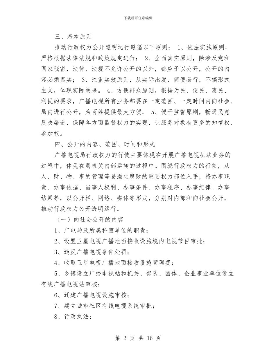 广电行政公开工作方案与广西崇左壮族文化社会调查报告汇编_第2页