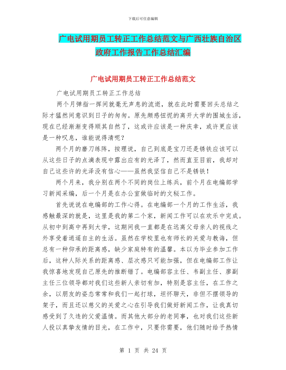 广电试用期员工转正工作总结范文与广西壮族自治区政府工作报告工作总结汇编_第1页