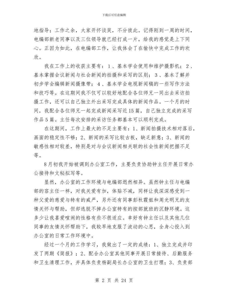 广电试用期员工转正工作总结范文与广西壮族自治区政府工作报告工作总结汇编_第2页