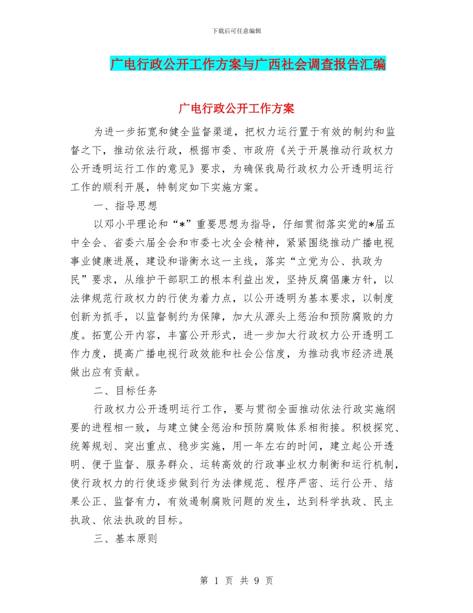广电行政公开工作方案与广西社会调查报告汇编_第1页