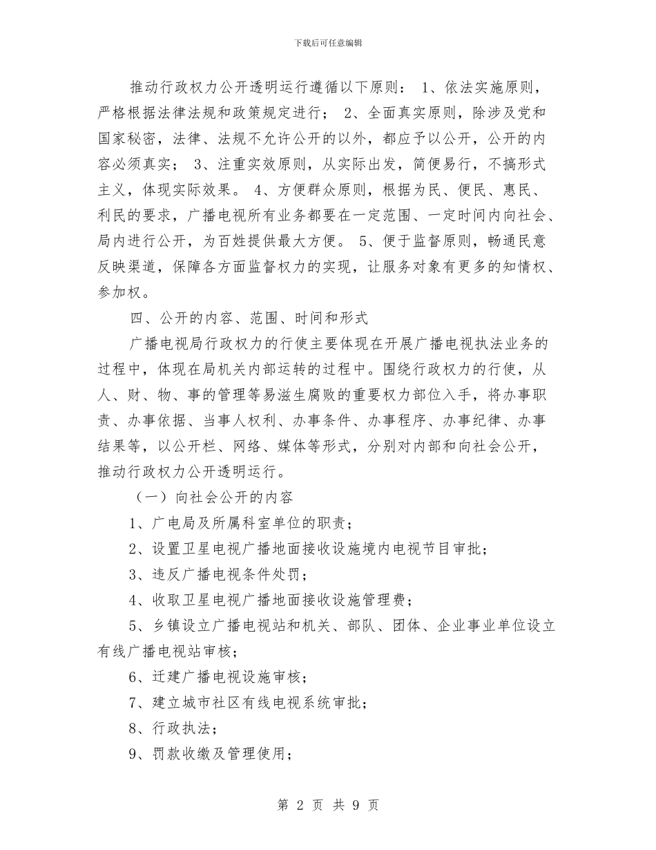 广电行政公开工作方案与广西社会调查报告汇编_第2页