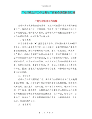 广电行政公开工作方案与广西社会调查报告汇编