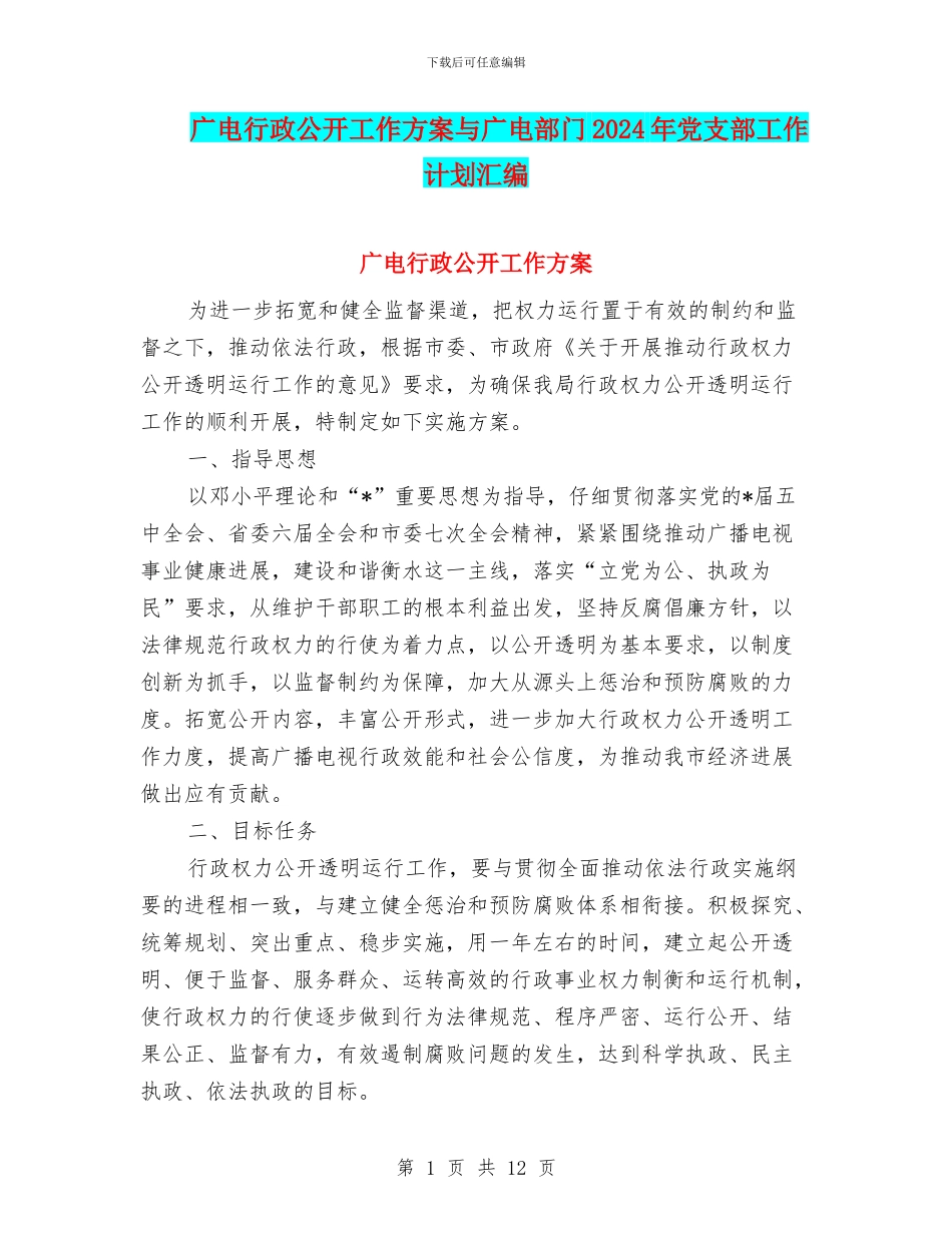 广电行政公开工作方案与广电部门2024年党支部工作计划汇编_第1页