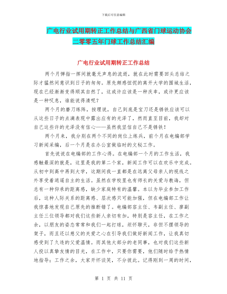 广电行业试用期转正工作总结与广西省门球运动协会二零零五年门球工作总结汇编_第1页