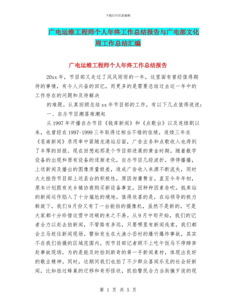 广电运维工程师个人年终工作总结报告与广电部文化周工作总结汇编_第1页