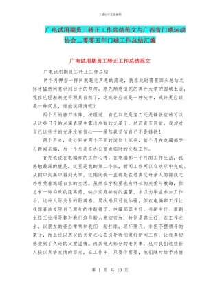 广电试用期员工转正工作总结范文与广西省门球运动协会二零零五年门球工作总结汇编
