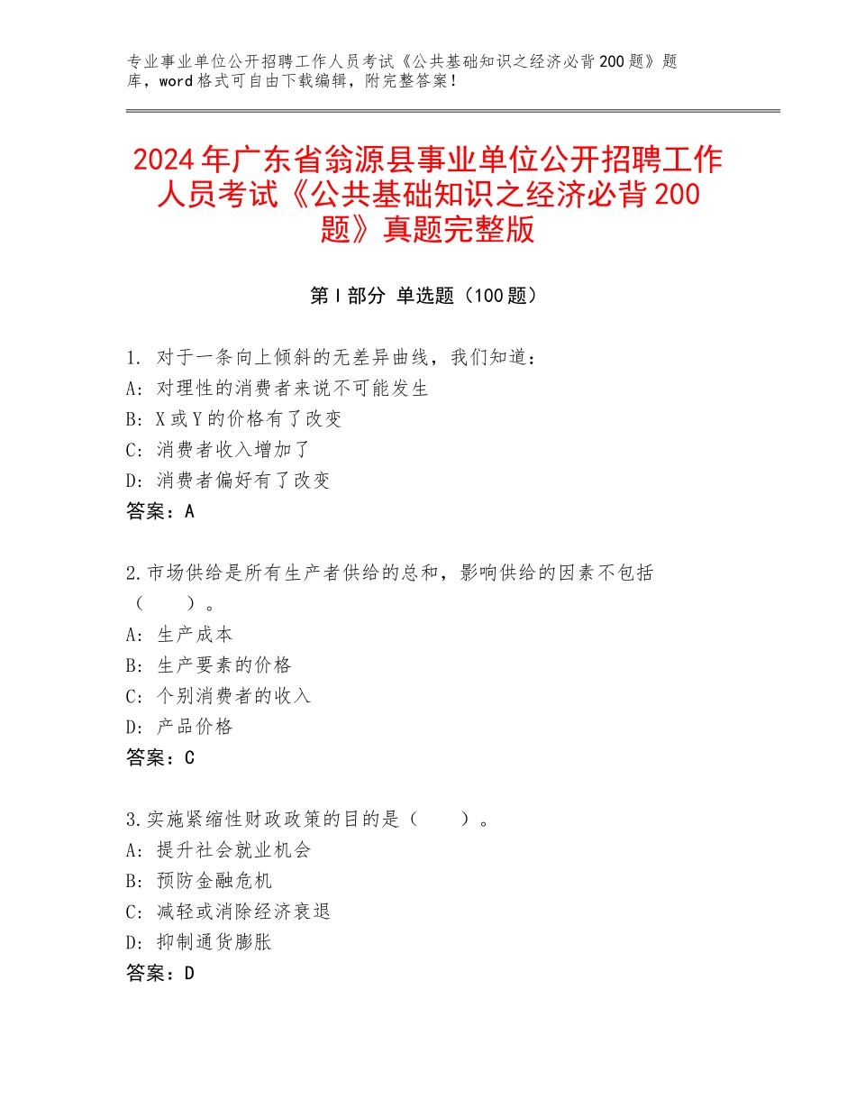2024年广东省翁源县事业单位公开招聘工作人员考试《公共基础知识之经济必背200题》真题完整版_第1页
