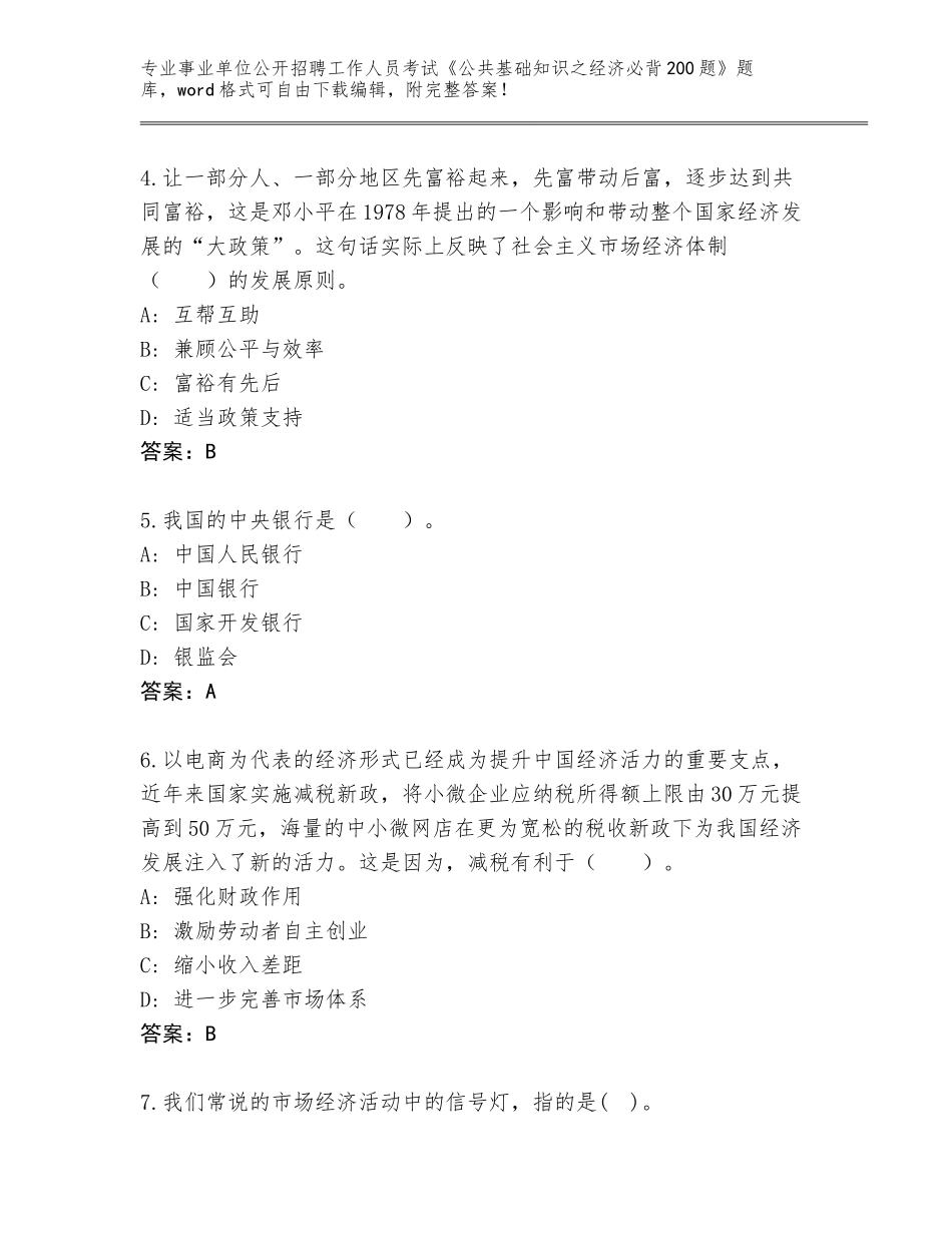 2024年广东省翁源县事业单位公开招聘工作人员考试《公共基础知识之经济必背200题》真题完整版_第2页