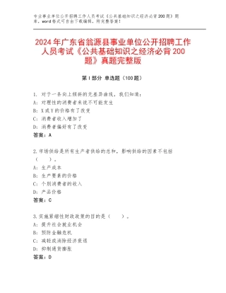2024年广东省翁源县事业单位公开招聘工作人员考试《公共基础知识之经济必背200题》真题完整版