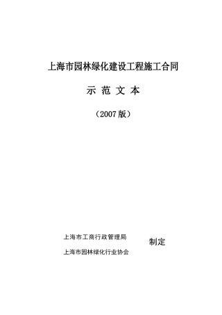 07版园林施工合同范本-网络版