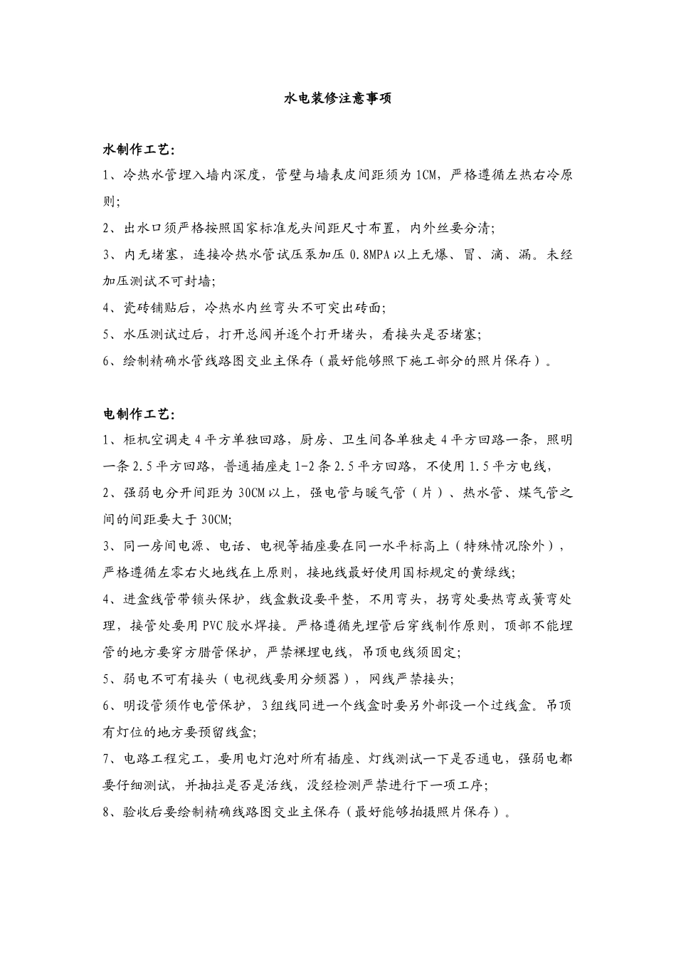 水电装修注意事项_第1页