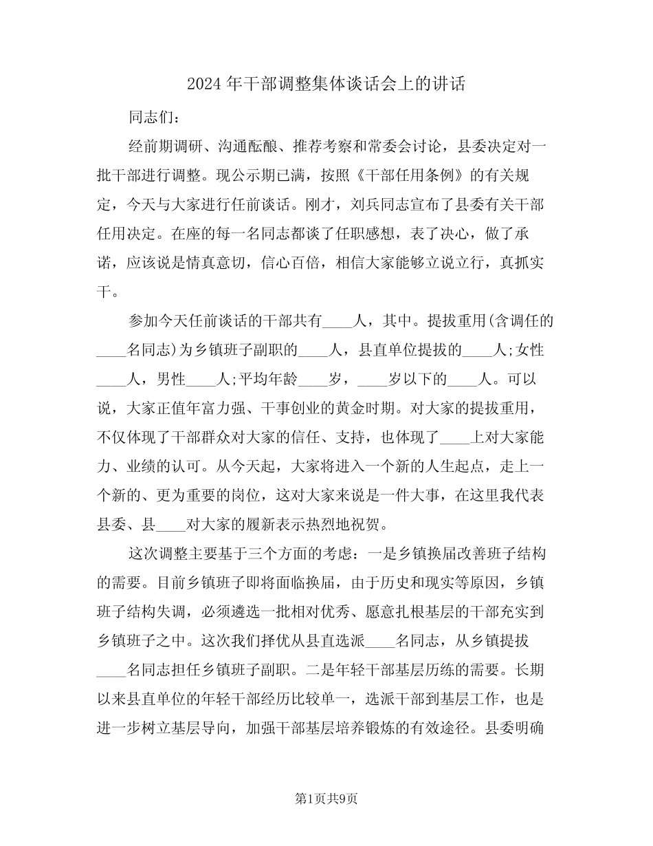 2024年干部调整集体谈话会上的讲话(二篇)_第1页