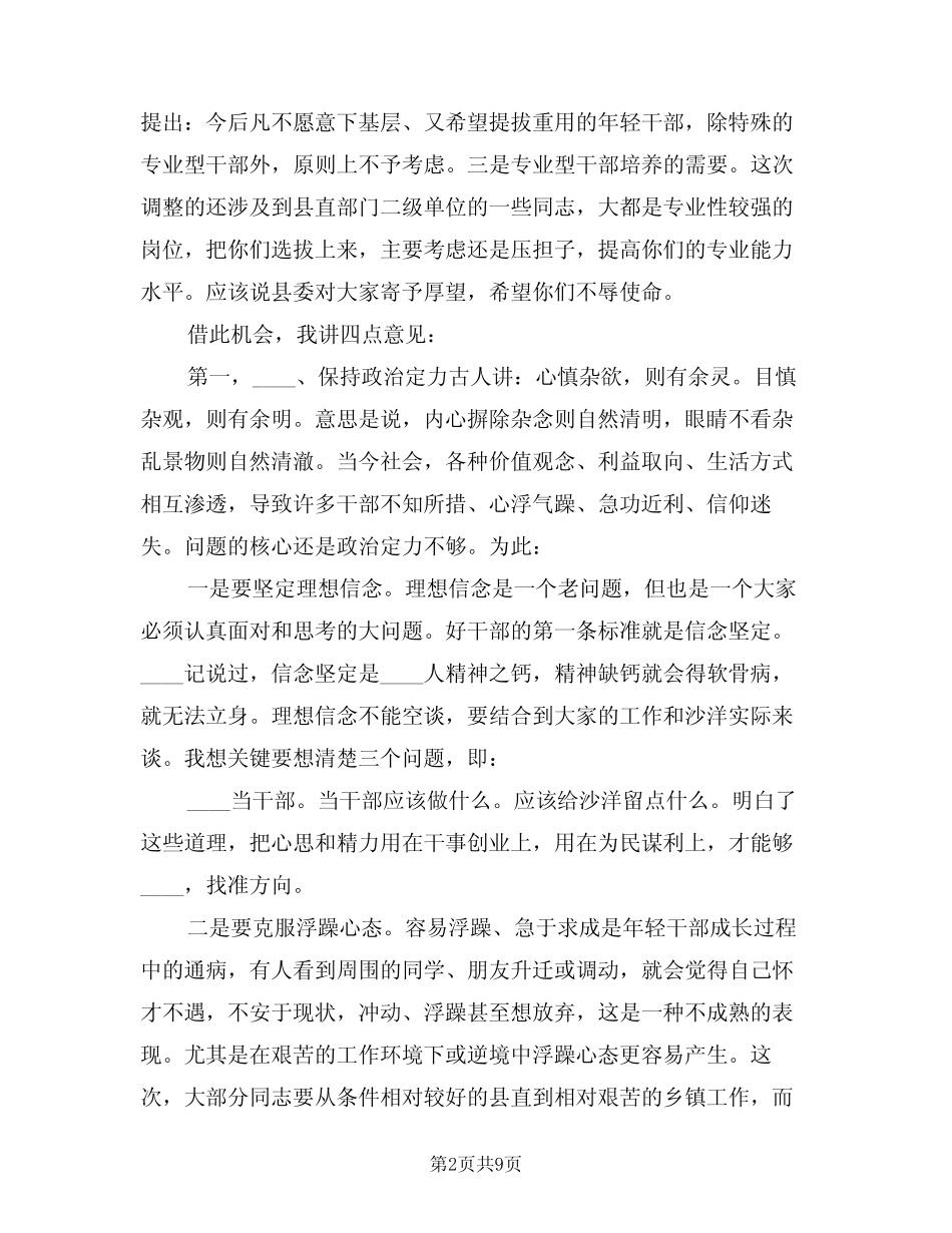 2024年干部调整集体谈话会上的讲话(二篇)_第2页