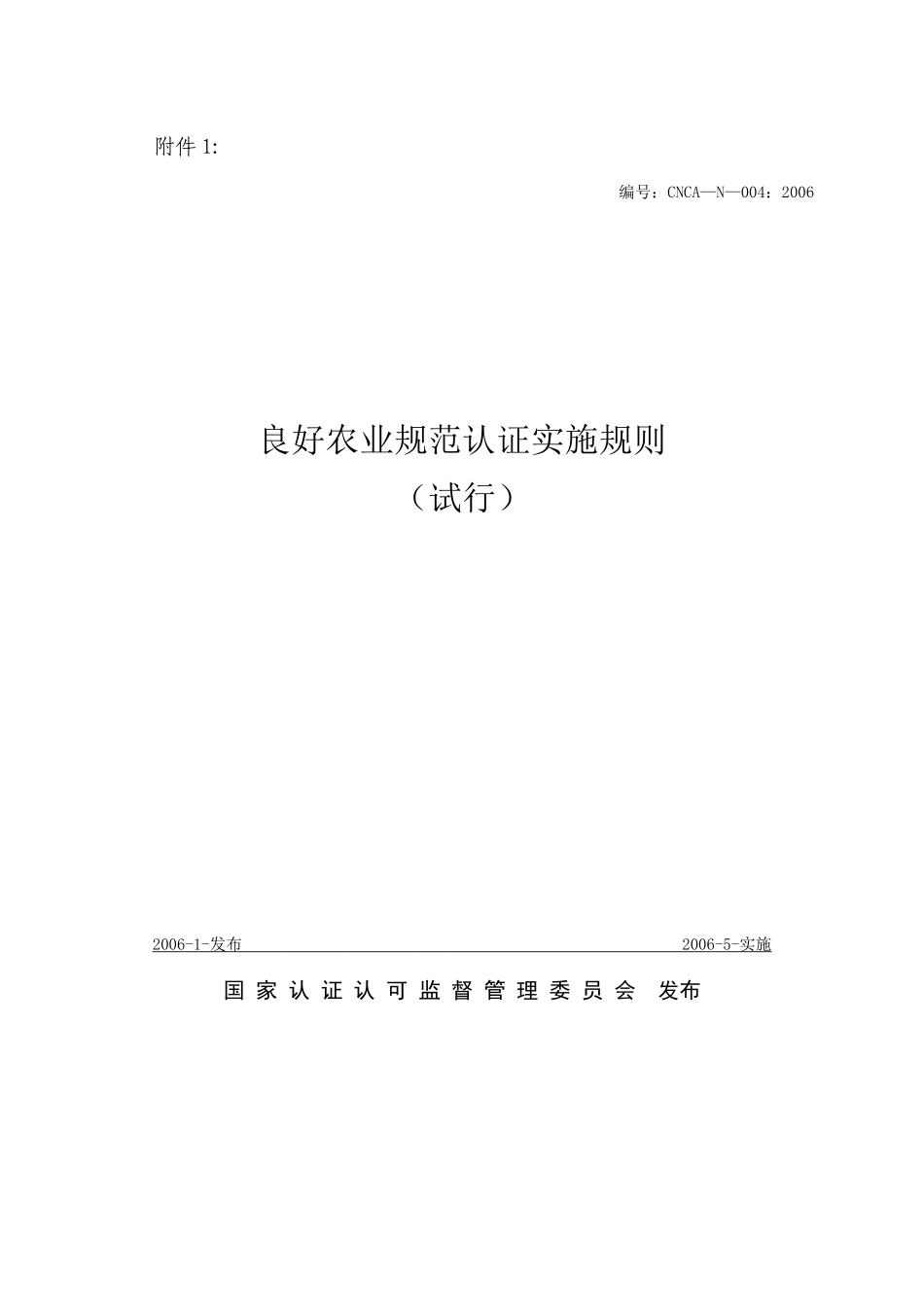 良好农业规范认证实施规则1_第1页