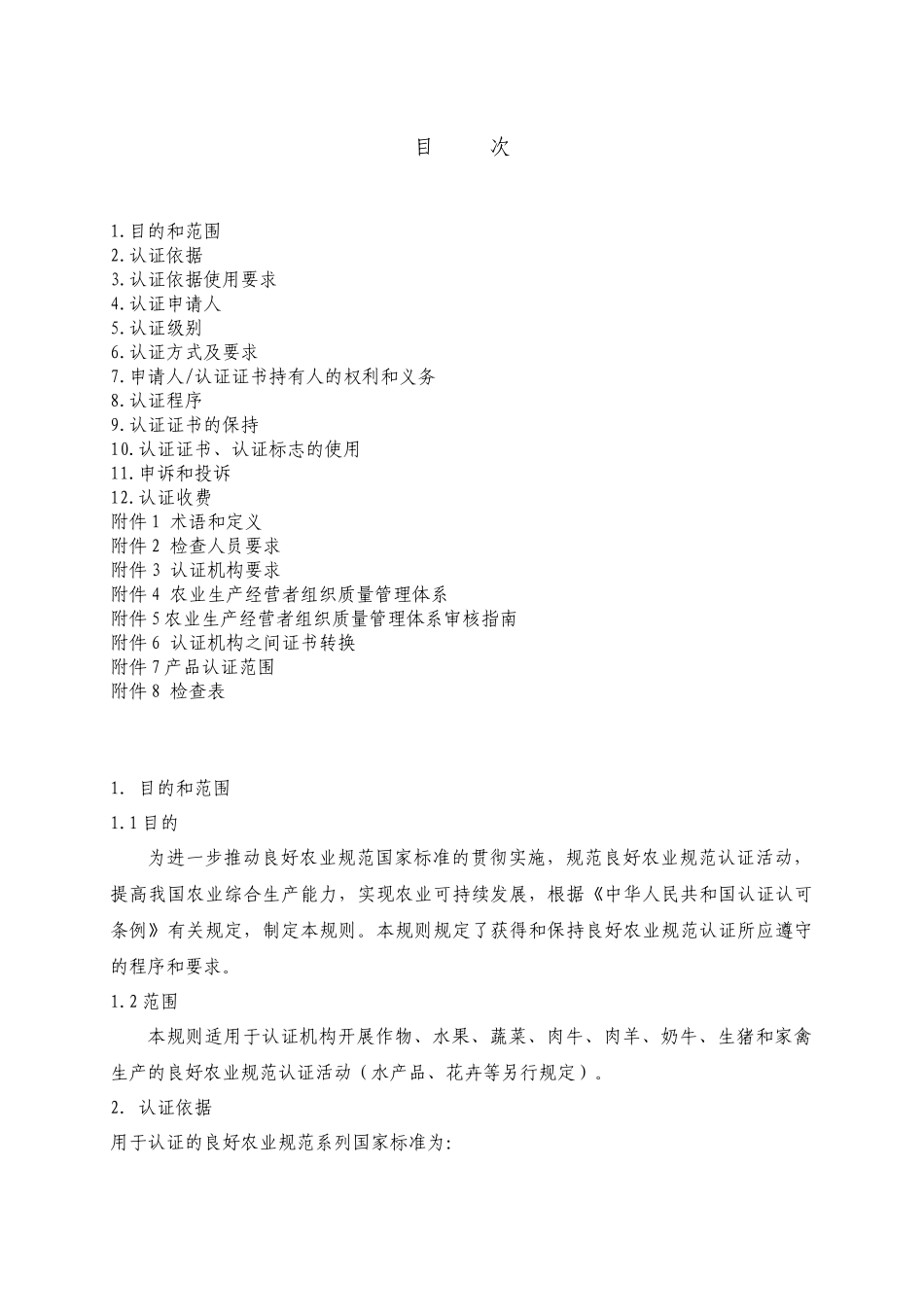 良好农业规范认证实施规则1_第2页