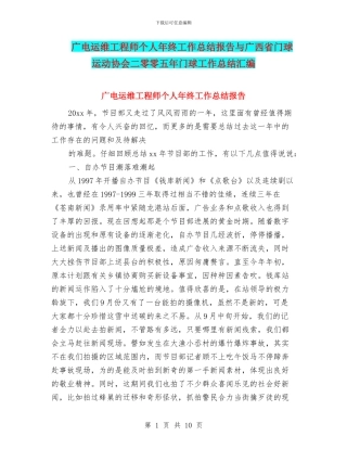 广电运维工程师个人年终工作总结报告与广西省门球运动协会二零零五年门球工作总结汇编