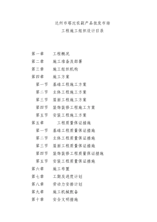 达州市塔沱农副产品批发市场工程施工组织设计---1