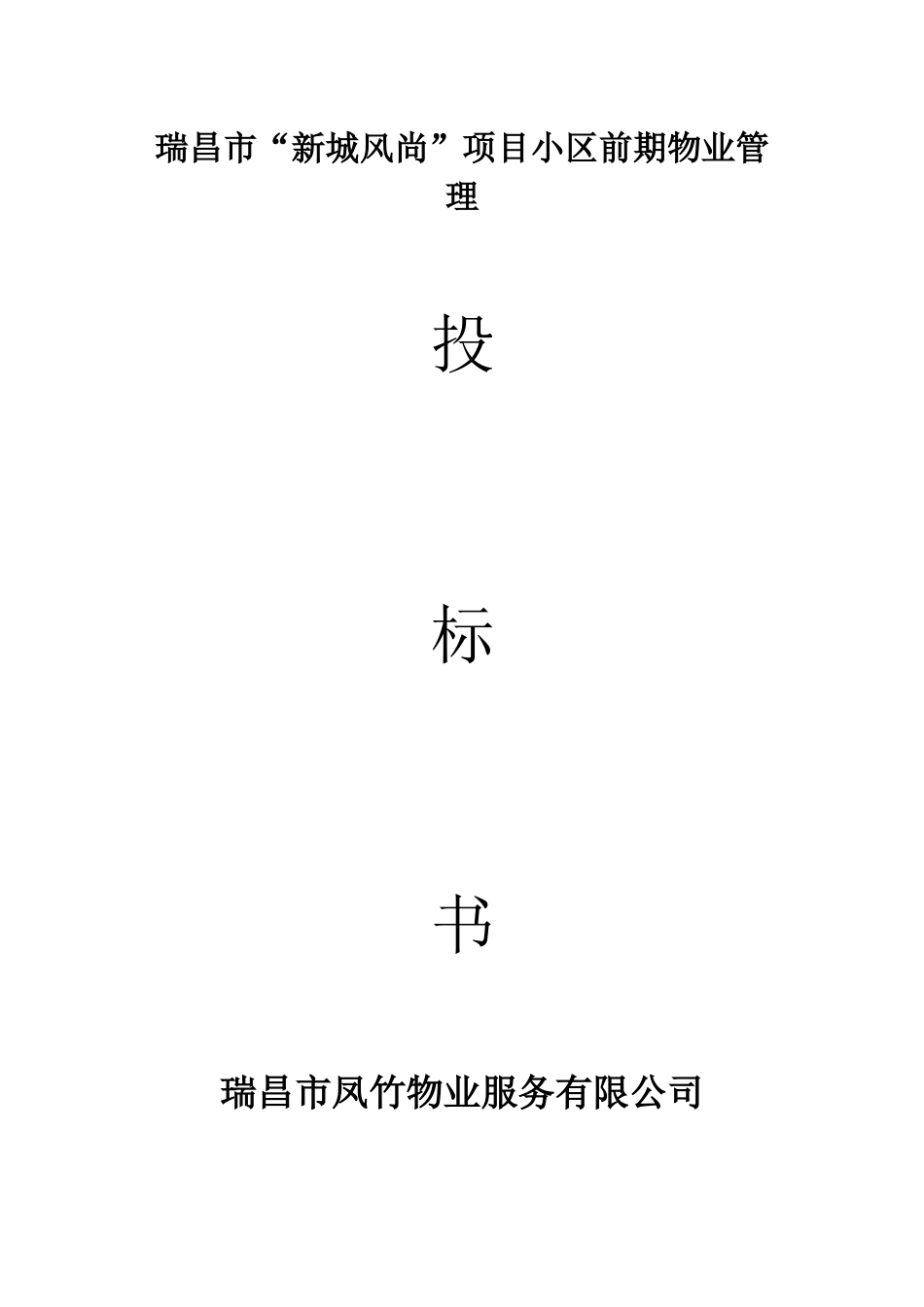 “新城风尚”项目小区前期物业管理_第1页