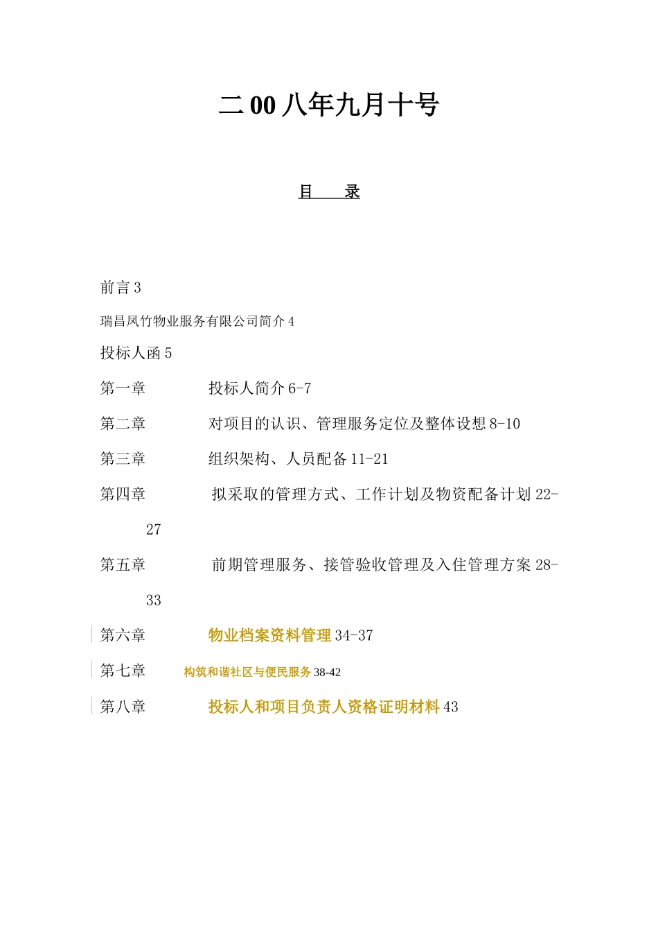 “新城风尚”项目小区前期物业管理_第2页