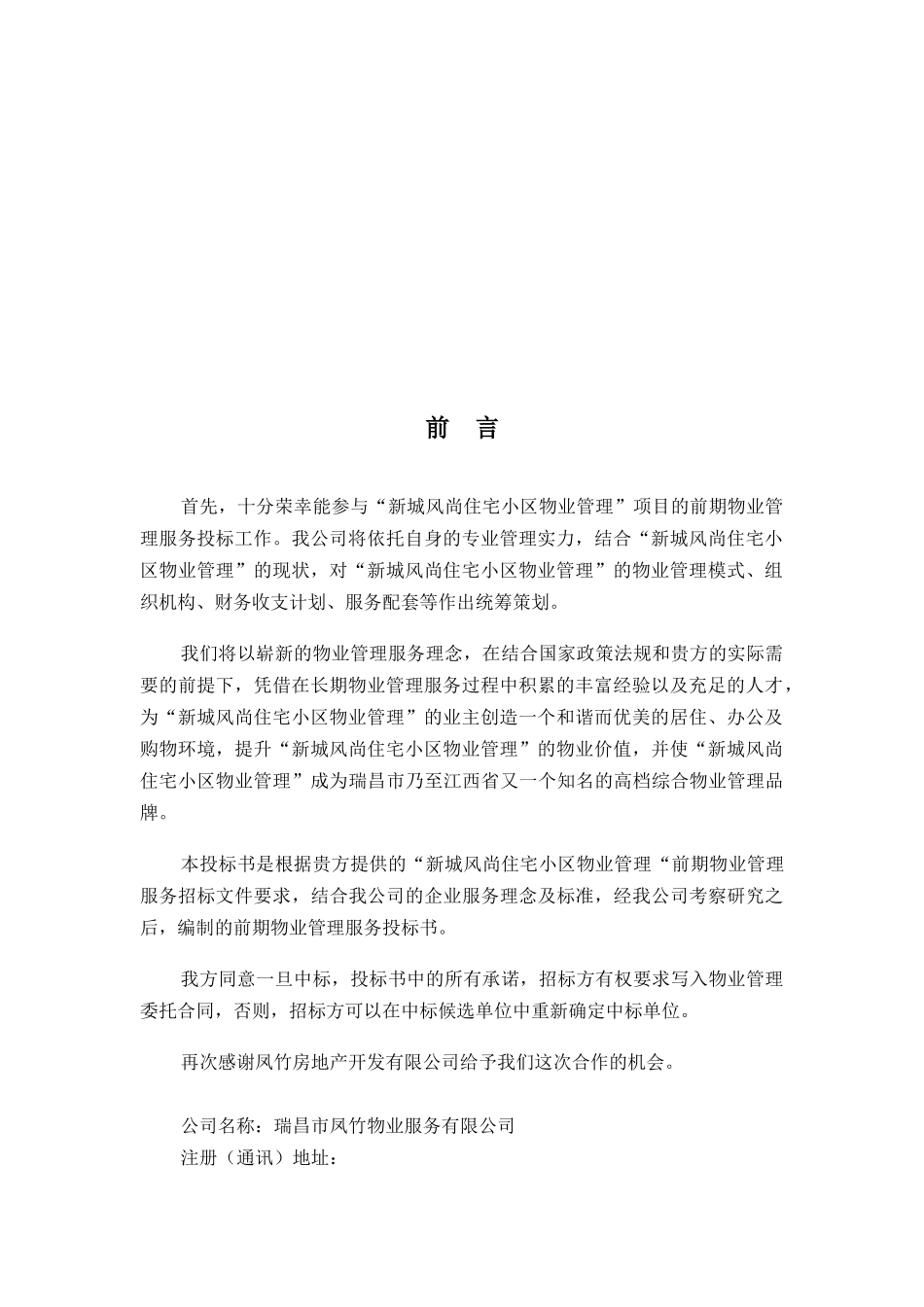 “新城风尚”项目小区前期物业管理_第3页