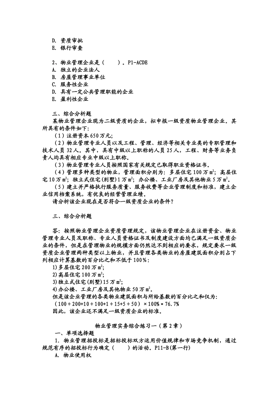 物业管理师实务综合练习一(1-4章)_第2页