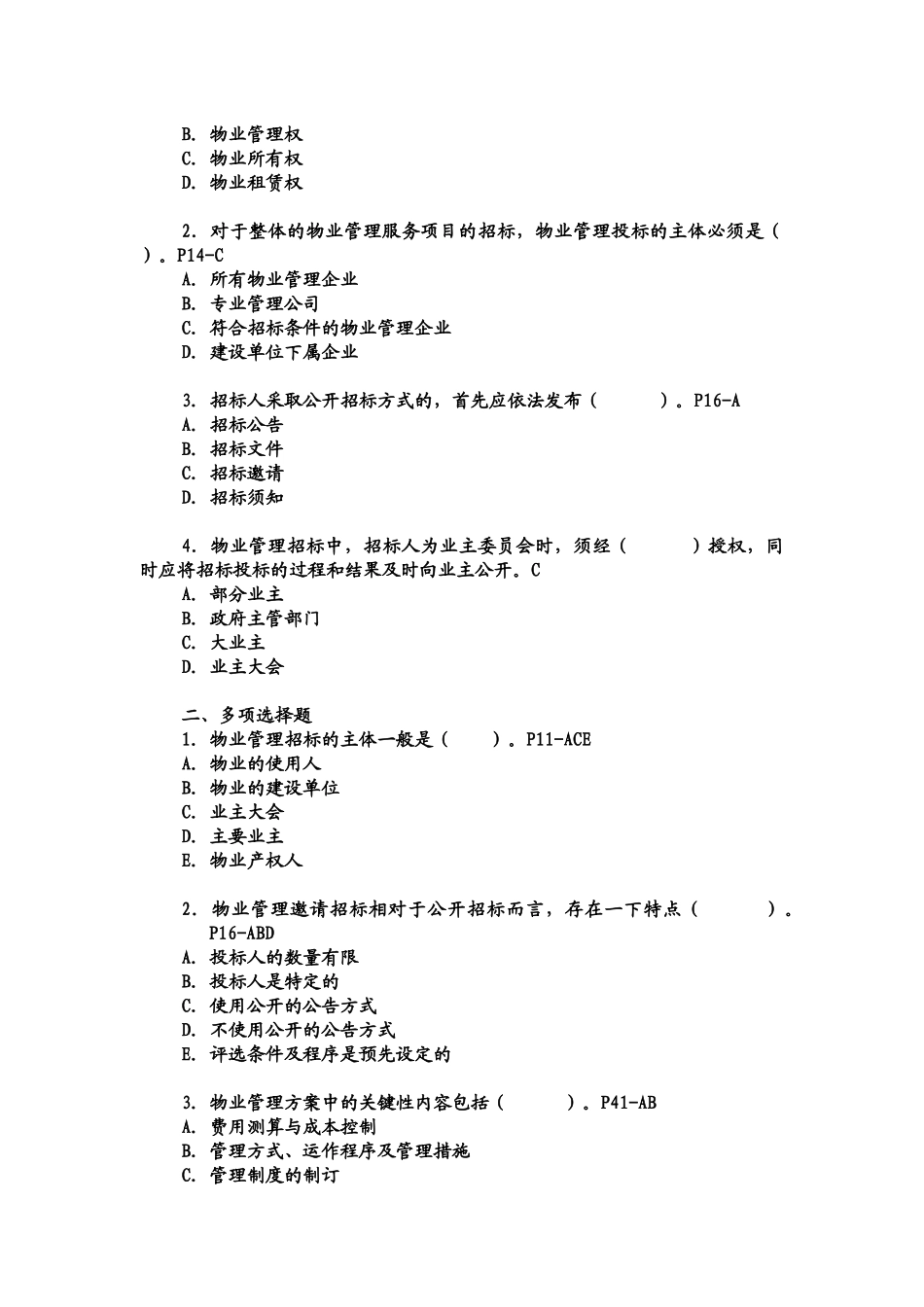 物业管理师实务综合练习一(1-4章)_第3页