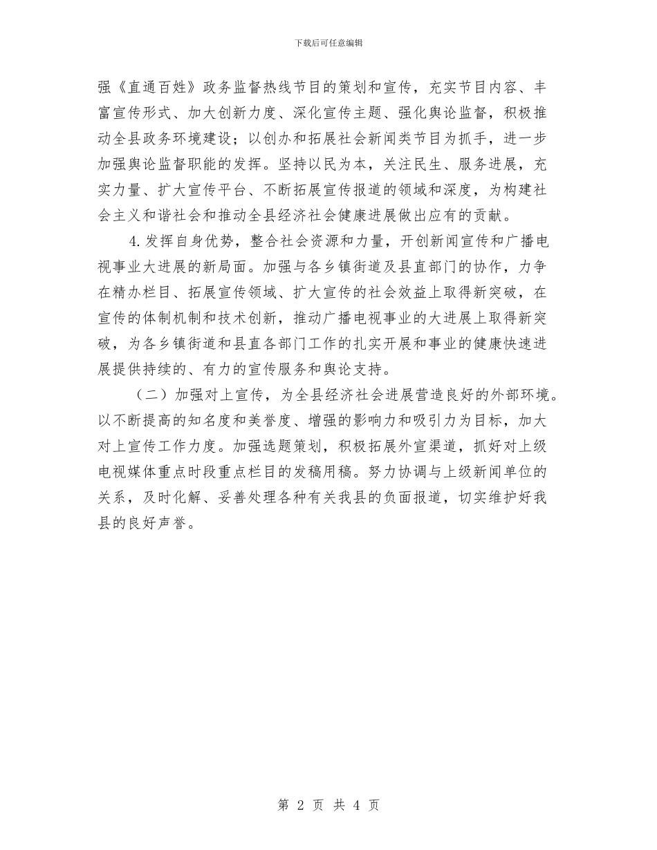 广电队伍建设工作计划与庆祝建党90周年活动演讲比赛打算汇编_第2页