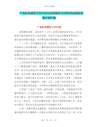 广电队伍建设工作计划与庆祝建党90周年活动演讲比赛打算汇编