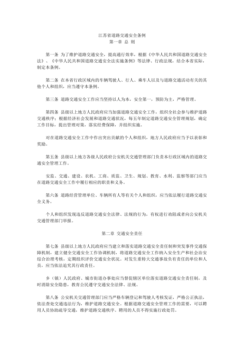 江苏省道路交通安全条例_第1页
