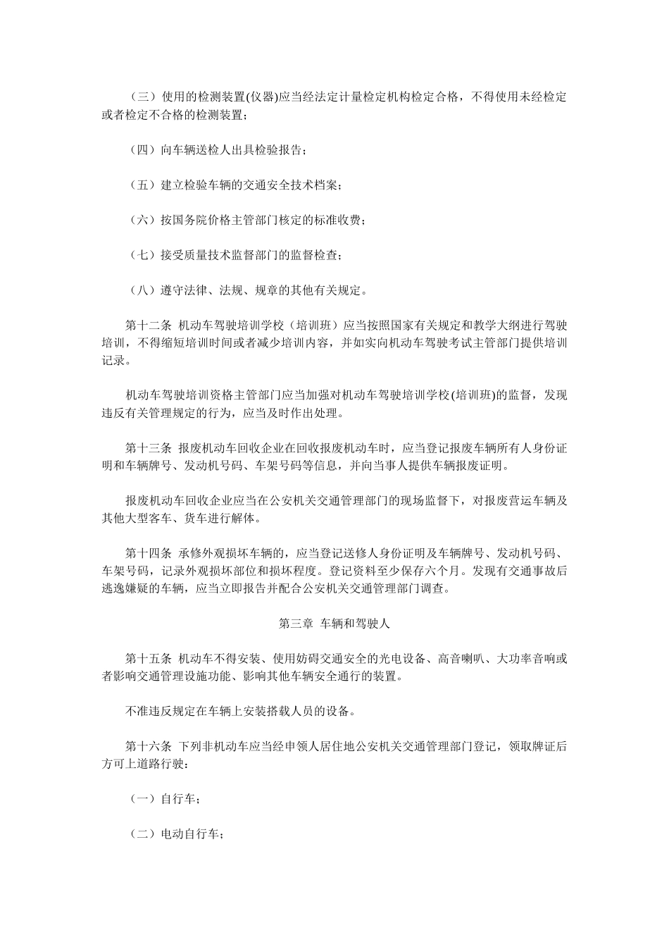 江苏省道路交通安全条例_第3页