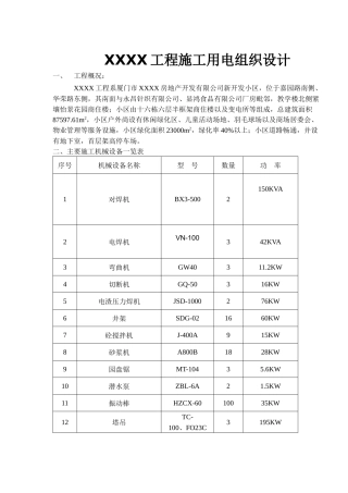 XXXX工程施工用电组织设计