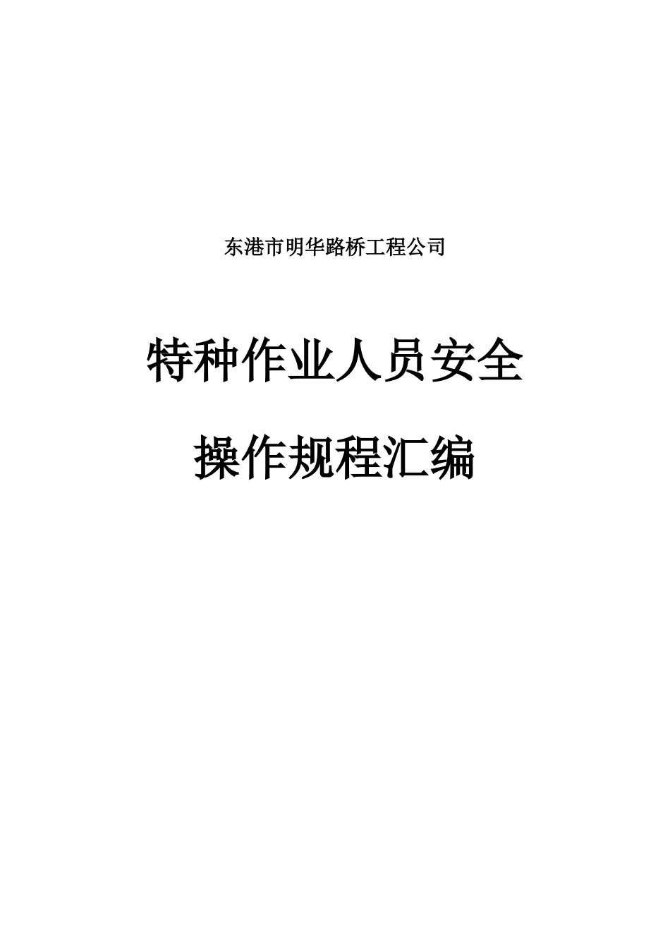 道路工程施工作业人员安全操作规程_第1页