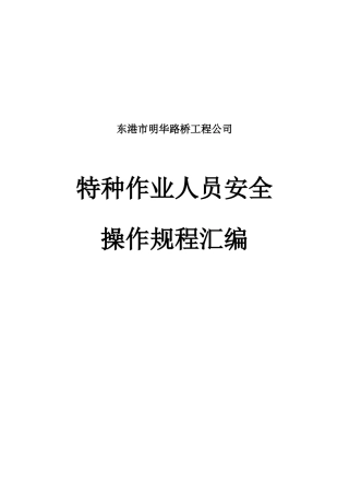 道路工程施工作业人员安全操作规程