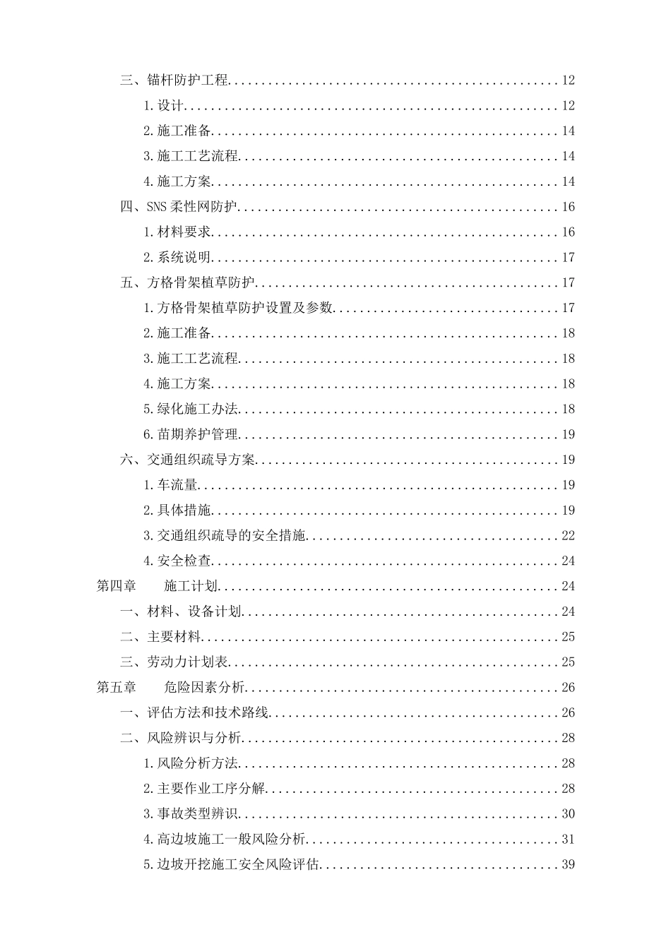 高边坡施工安全专项施工方案(平苍8标)-安全科_第3页