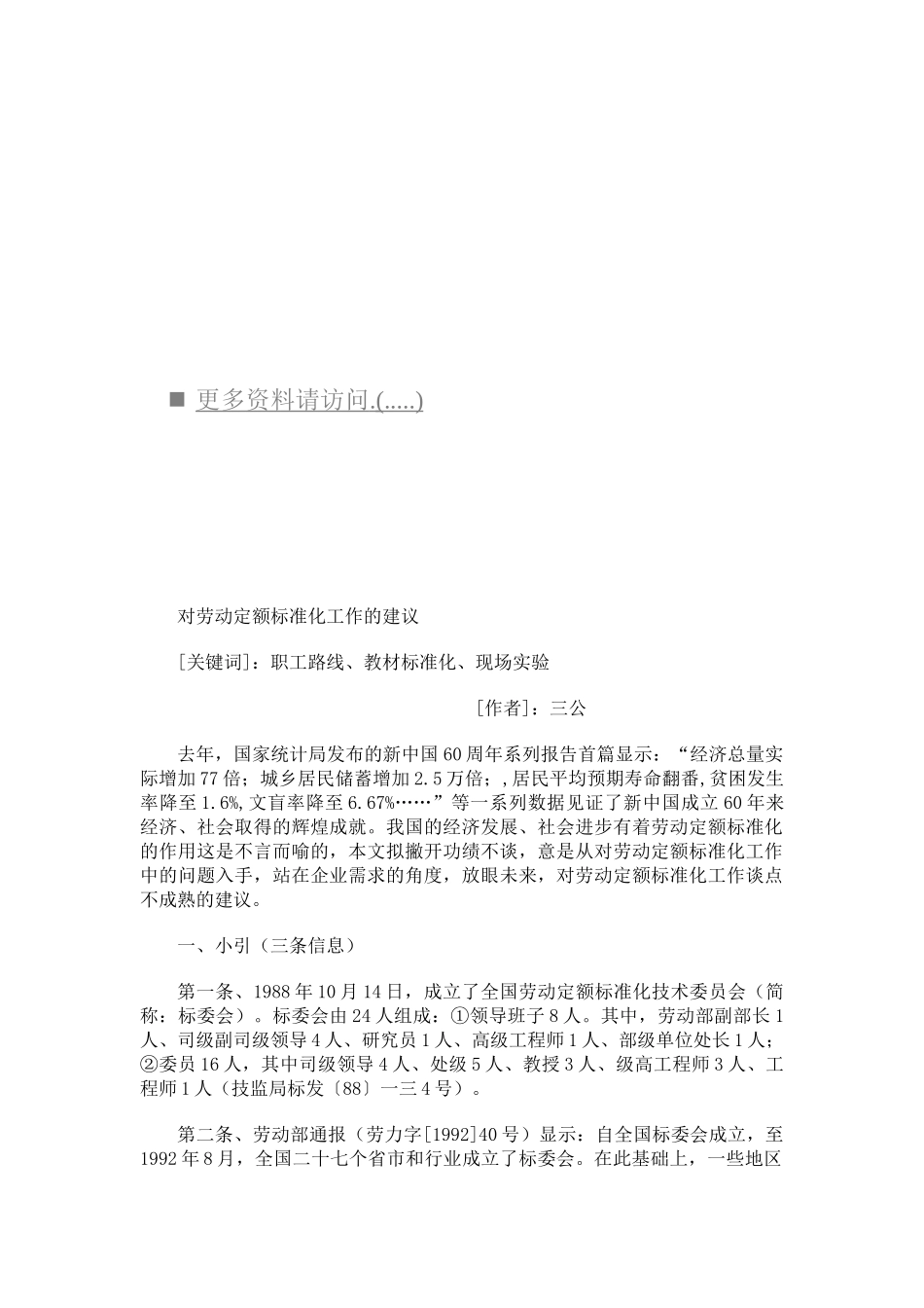 关于劳动定额标准化工作的建议_第1页