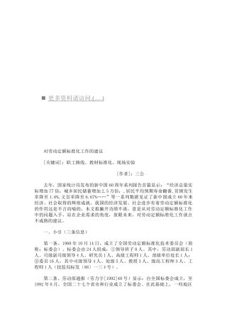 关于劳动定额标准化工作的建议