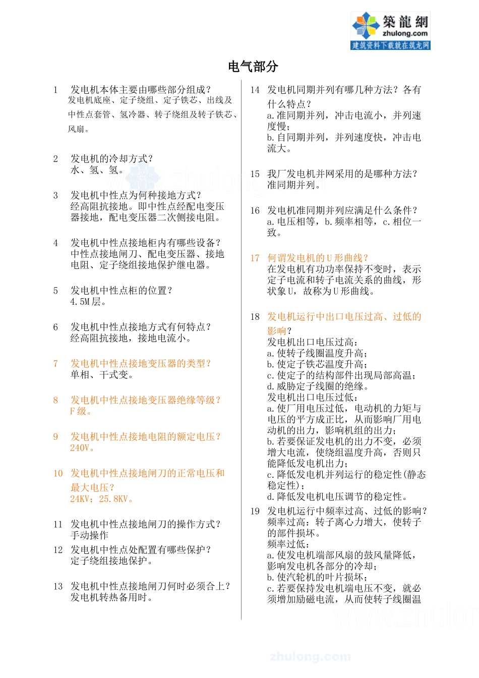 集控运行岗位培训题库及答案(电气篇)_第2页