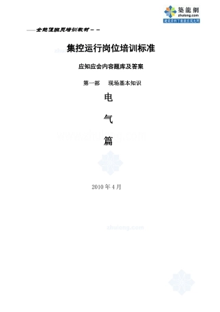 集控运行岗位培训题库及答案(电气篇)