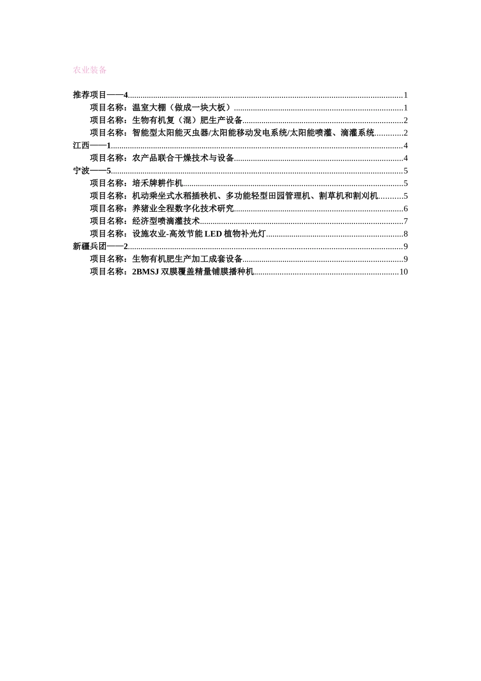 第六届中国—东盟博览会农村先进适用技术展农业装备领域项目汇编_第1页