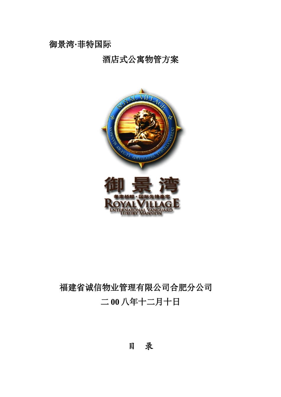XX物业管理方案（DOC 95页）_第1页