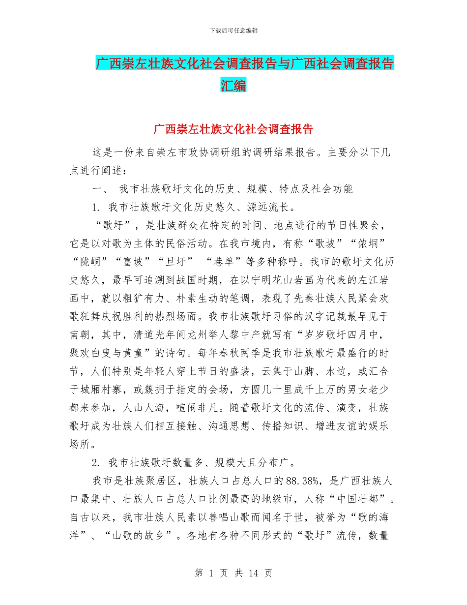 广西崇左壮族文化社会调查报告与广西社会调查报告汇编_第1页