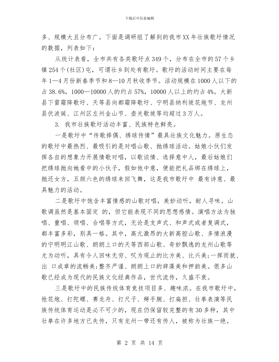 广西崇左壮族文化社会调查报告与广西社会调查报告汇编_第2页