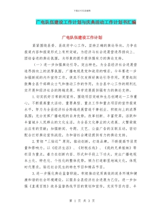 广电队伍建设工作计划与庆典活动工作计划书汇编