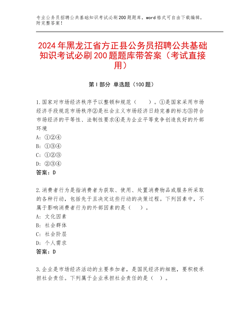 2024年黑龙江省方正县公务员招聘公共基础知识考试必刷200题题库带答案（考试直接用）_第1页