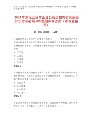 2024年黑龙江省方正县公务员招聘公共基础知识考试必刷200题题库带答案（考试直接用）