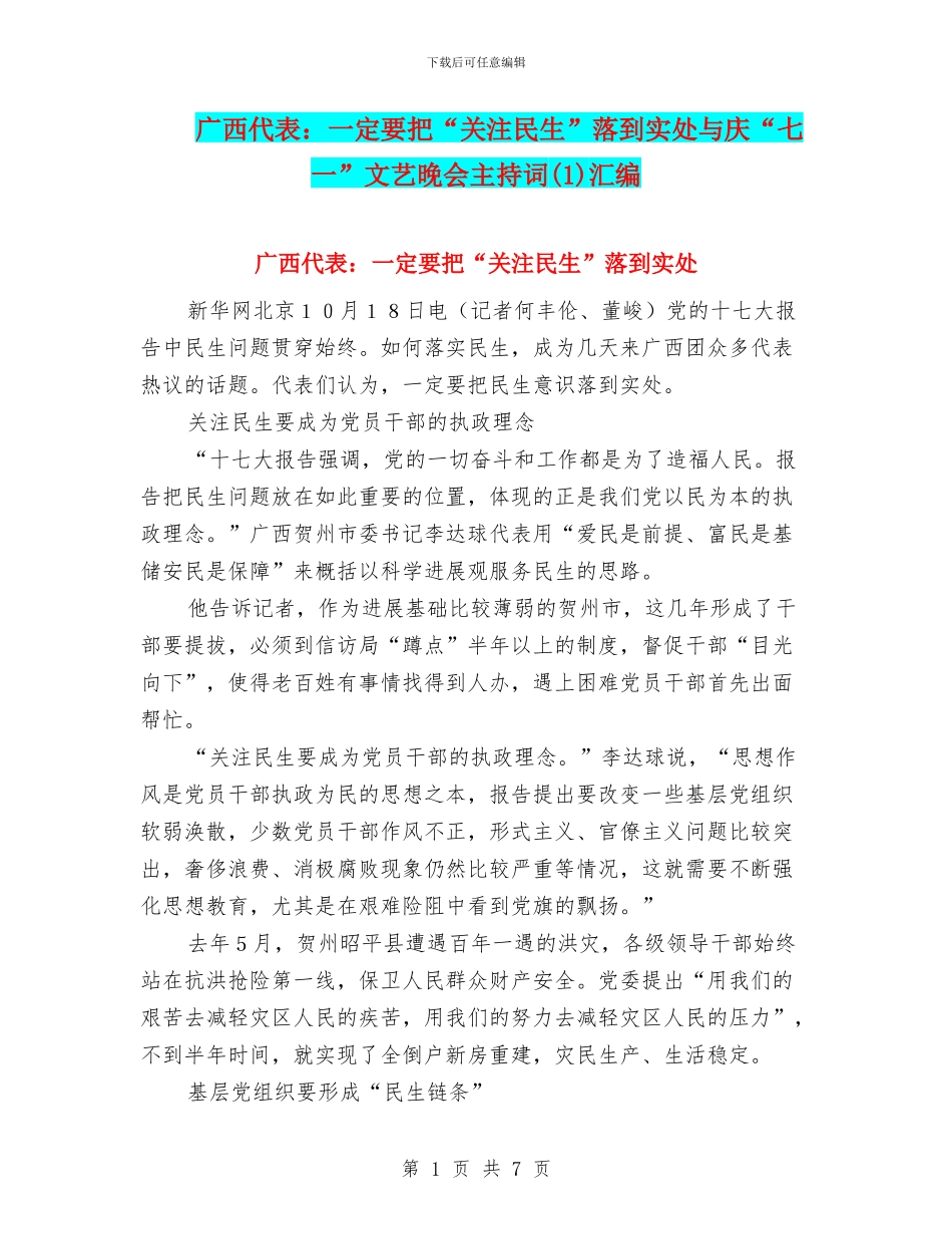 广西代表：一定要把“关注民生”落到实处与庆“七一”文艺晚会主持词汇编_第1页
