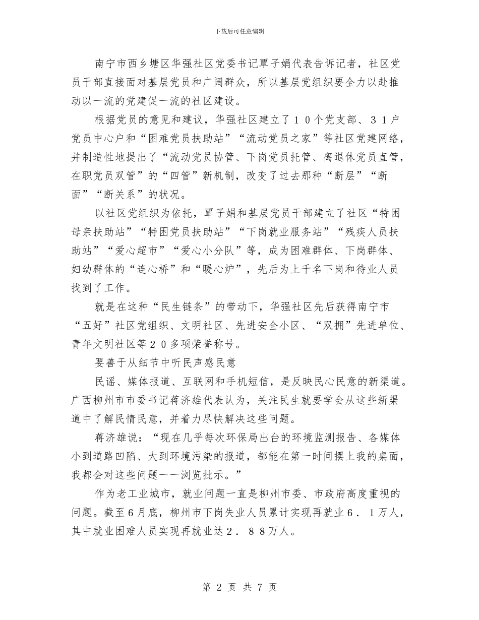 广西代表：一定要把“关注民生”落到实处与庆“七一”文艺晚会主持词汇编_第2页